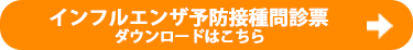 インフルエンザ予防接種問診票 ダウンロードはこちら